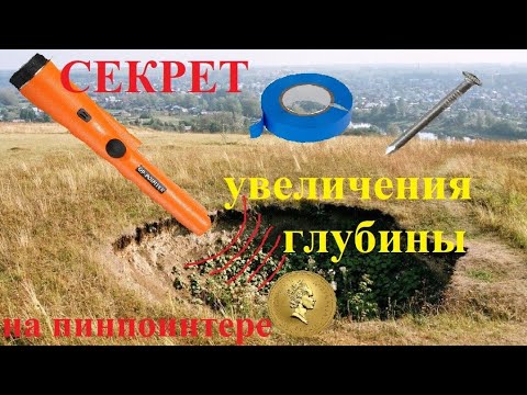Видео: Секрет увеличения глубины на китайском пинпоинтере.