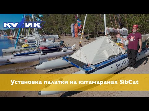 Видео: Установка палатки на катамаранах SibCat