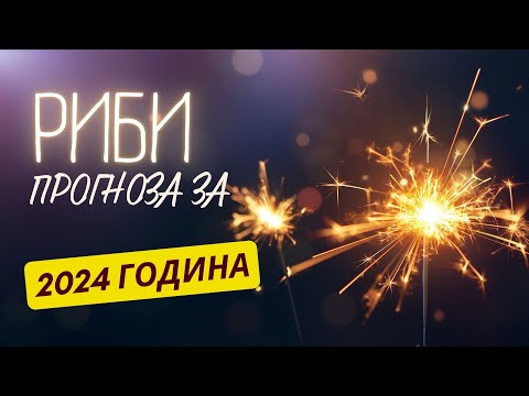 Видео: ♓ ГОДИШНА ПРОГНОЗА - зодия РИБИ ♓