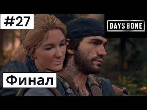 Видео: Days Gone (Жизнь После) ➤ Прохождение #27 ➤ ФИНАЛ