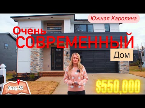 Видео: Обзор современного дома в Greer🏡 уникальная новая стройка/Южная Каролина