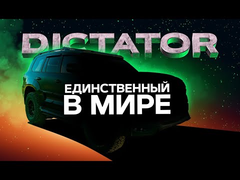 Видео: Тюнинг Обвес DICTATOR для Toyota Land Cruiser 200 - единственный и неповторимый!!!