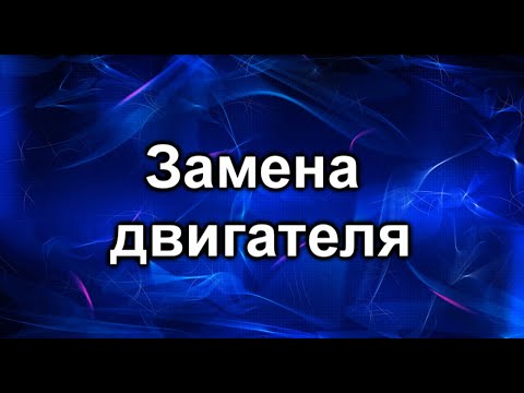 Видео: Замена двигателя. Nissan X-trail