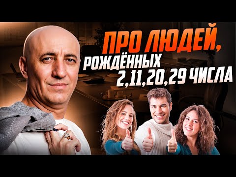 Видео: Про людей, рожденных 2, 11, 20, 29 числа / ЧИСЛО СОЗНАНИЯ 2