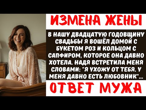 Видео: Двадцать лет брака рухнули за минуту: муж узнал правду о жене в годовщину свадьбы