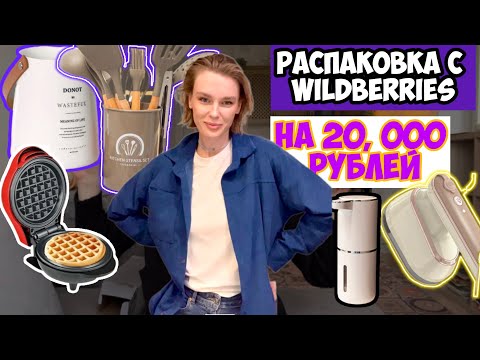 Видео: Потратила на Wildberries 20 тысяч рублей!😲/ товары для ДОМА/ для СЕБЯ и для РЕБЕНКА