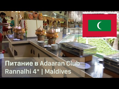 Видео: Питание в Adaaran Club Rannalhi 4* | Полный обзор всё включено на резорте #мальдивы #гастротур