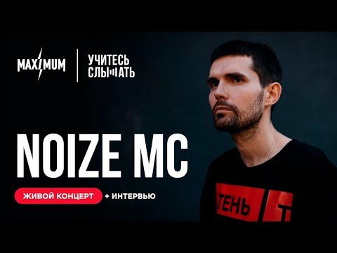 Видео: Учитесь Слышать. Noize MC