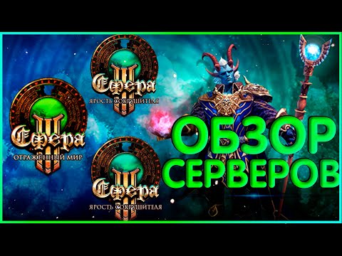 Видео: Честный обзор серверов. Сфера 3: Ярость Сокрушителя и Отраженный Мир. Где играть?