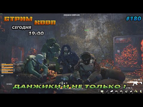 Видео: ⭐stay out ➤ сталкер онлайн⭐ДАНЖИКИ И НЕ ТОЛЬКО ! #180 В КООП