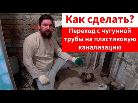 Видео: Как сделать переход с чугунной фановой трубы на пластиковую канализацию