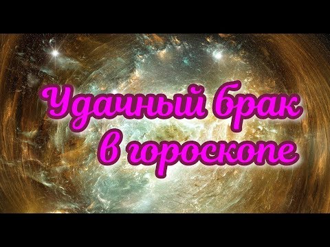 Видео: Показатели удачного, выгодного, счастливого брака в гороскопе рождения. Знаки, планеты и дома