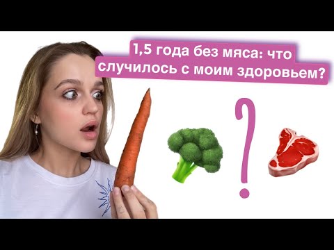 Видео: 1,5 года без мяса ЗАКОНЧЕНЫ🤯 Анемия? Железо с ферритином ниже некуда...