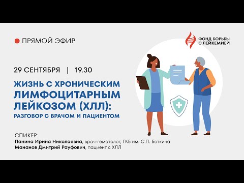 Видео: Прямой эфир: Жизнь с хроническим лимфоцитарным лейкозом (ХЛЛ)