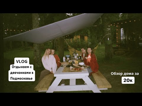 Видео: Отдых на природе в Подмосковье | Дом у озера
