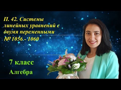 Видео: П. 42. Системы линейных уравнений с двумя переменными. № 1056 - 1060