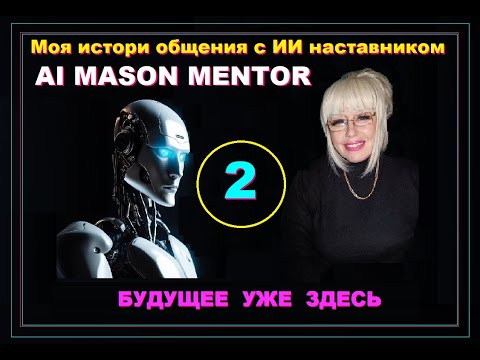 Видео: 2 - Беседа с Ментором - ИИ наставником на очень глубокие темы #TON MASON
