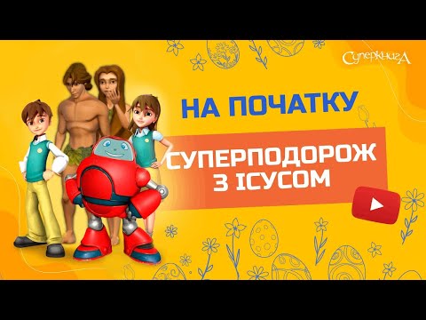 Видео: "На початку", 1 Сезон 1 Серія - повністю (офіційна версія)