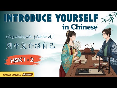 Видео: HSK 1–2｜Представь себя на китайском легко для начинающих