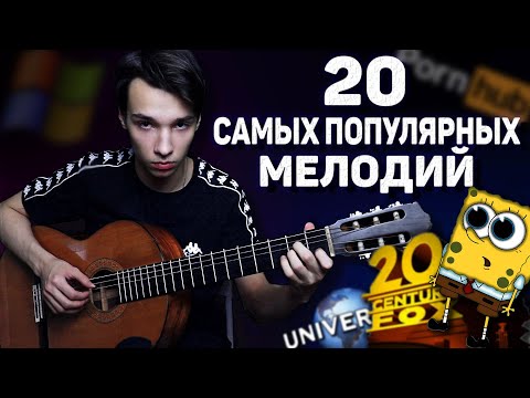 Видео: 20 САМЫХ ПОПУЛЯРНЫХ МЕЛОДИЙ НА ГИТАРЕ ОДНИМ ДУБЛЕМ