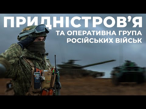 Видео: ВСЕ ПРО АРМІЮ ПМР І РОСІЙСЬКІ ВІЙСЬКА У РЕГІОНІ