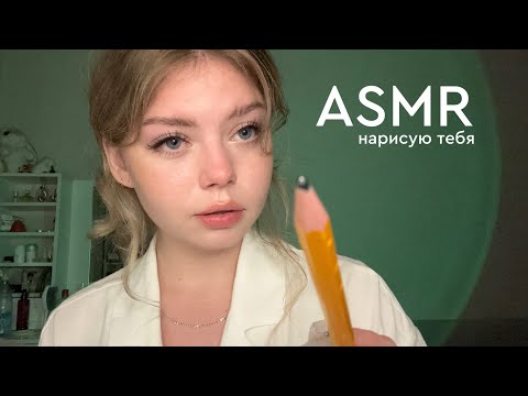 Видео: АСМР НАРИСУЮ ТЕБЯ 🎨👨🏼‍🎨