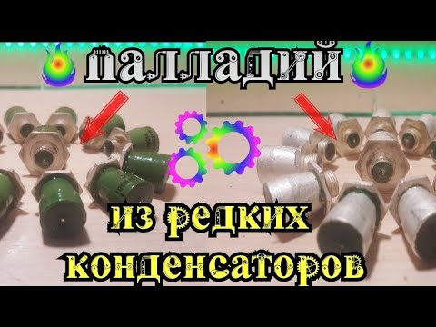 Видео: Палладий из редких КМ конденсаторов / Аффинаж палладия