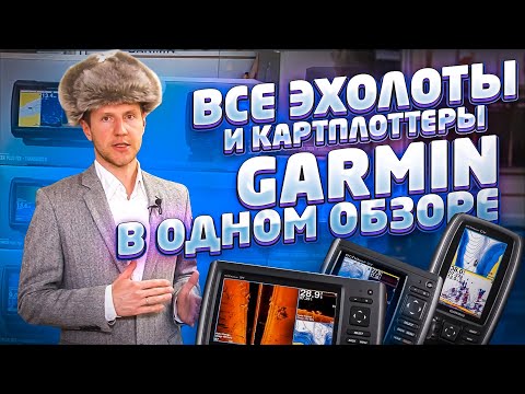 Видео: Какой эхолот купить. Garmin какой лучше выбрать и почему. Сравнение всех датчиков и характеристик.