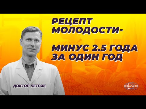 Видео: Рецепт молодости: минус 2,5 года за один год!