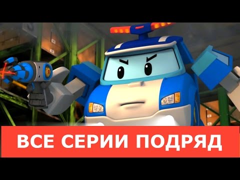 Видео: Мультики про машинки: Робокар Поли все серии подряд на русском|