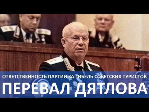 Видео: КПСС и ответственность Советской власти за трагедию на перевале Дятлова