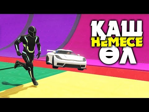 Видео: ҚАШ НЕМЕСЕ ӨЛ ЖӘНЕ СКИЛЛ ЖАРЫС ✦ GTA 5 ONLINE