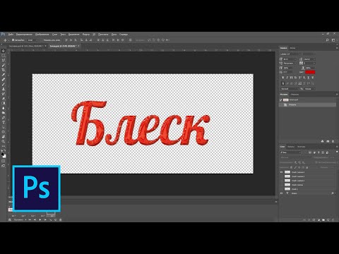 Видео: Как сделать анимацию блестящий текст в фотошопе