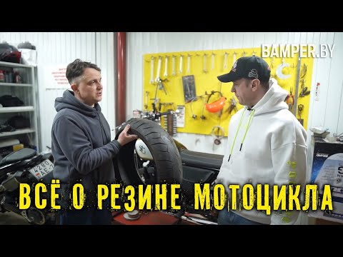 Видео: Всё о резине мотоцикла