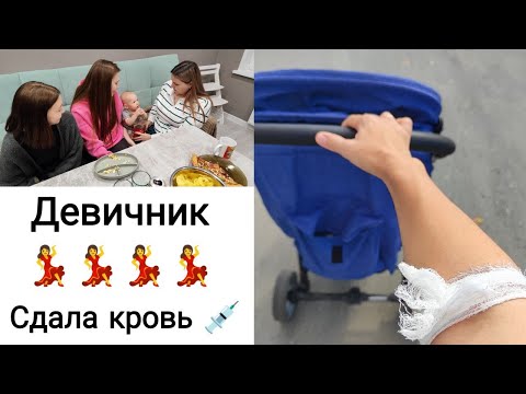 Видео: ВЛОГ: Сын Уехал к Бабушке | Мужа Нет Дома | Я Устроила Тусовку 🙄 09-10.09.24