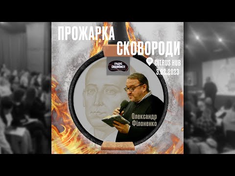 Видео: Григорій Сковорода - андрагог, який вмів виховувати Дієвців. Лектор - Олександр Філоненко.