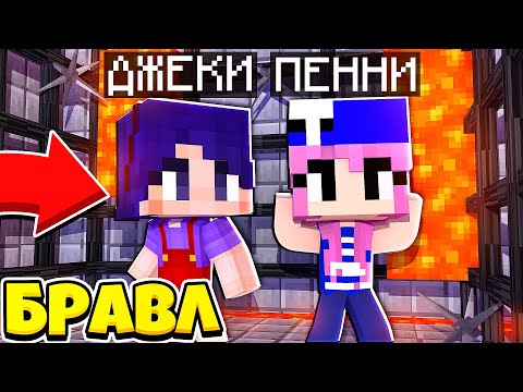 Видео: ДЭРРИЛ ПОЙМАЛ НАС С ПЕННИ В ЛОВУШКУ! ДЖЕКИ В БРАВЛ ТАУНЕ