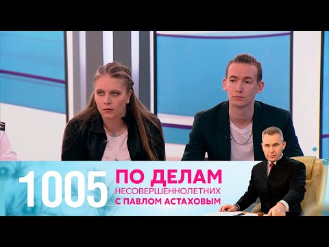 Видео: По делам несовершеннолетних | Выпуск 1005