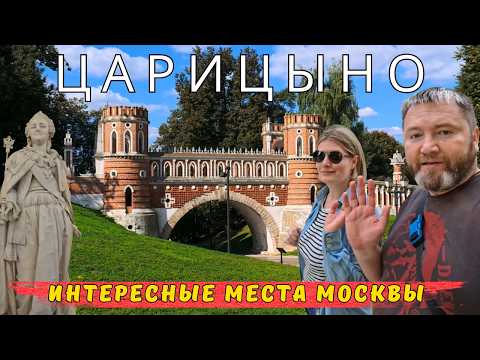 Видео: ЦАРИЦЫНО что посмотреть | Москва | Что посмотреть в Москве | Достопримечательности Царицыно