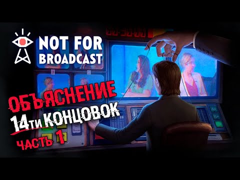 Видео: АНАЛИЗ Всех концовок Not For Broadcast: Часть 1 | СЮЖЕТ И ВСЕ КОНЦОВКИ