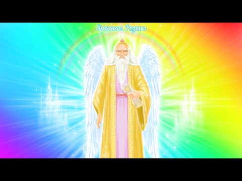 Видео: Архангел Разиил - Энергии 5D, Тайна Бога, Язык Света
