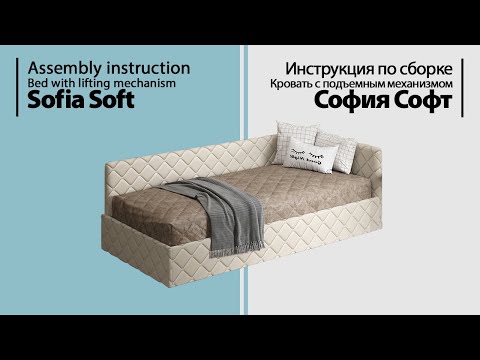 Видео: Инструкция по сборке. Кровать София Софт