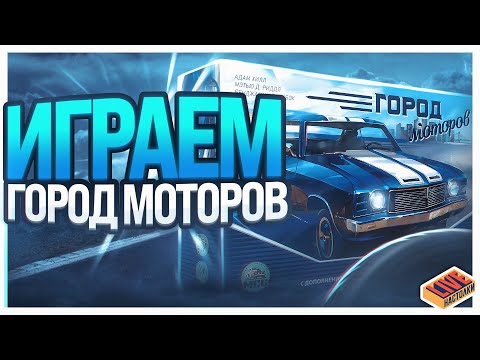Видео: Играем в настольную игру Город Моторов