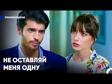 Видео: Ты Мне Нужен - Полнолуние