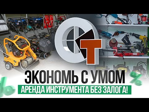 Видео: Аренда инструмента в Стахановец.рф: просто, быстро и без залога!