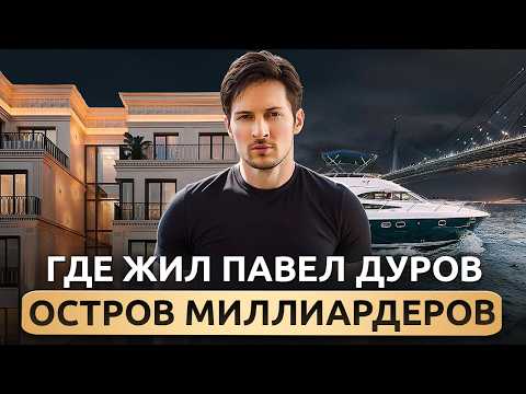 Видео: Питерская Барвиха: остров элиты, где жил Дуров, министры и олимпийские чемпионы. Обзор Villa Marina
