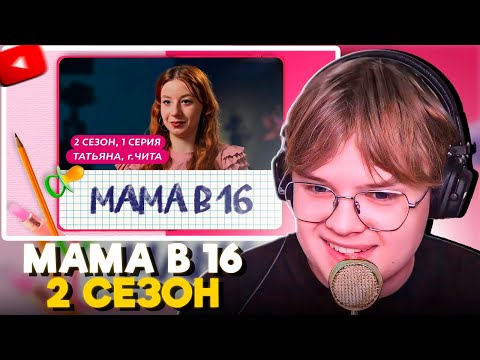 Видео: КАША СМОТРИТ - МАМА В 16 (2 СЕЗОН, 1 СЕРИЯ)