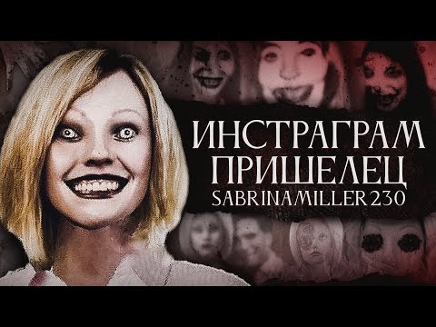 Видео: Жуткий инстаграм пришелец - sabrinamiller230