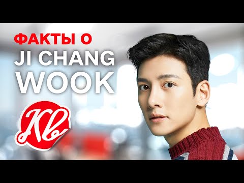 Видео: Факты о Ji Chang Wook/ Чжи Чан Ук, Которые Вы Точно Не Знали. Его Семья, Кто Его Менеджер, Он Поет?