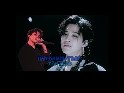 Видео: [65+]•|Пак Чимин твой учитель|•|Park Jimin your teacher|